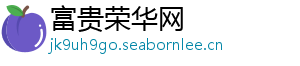 富贵荣华网